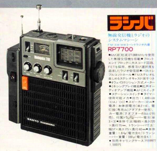 昭和レトロ サンヨーSANYO RP7700 ラシーバ BCLラジオ - ラジオ